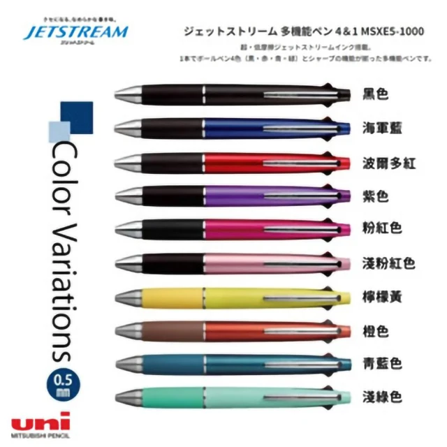 uni三菱 Jetstream 4+1 原子筆 多功能筆 機能筆 自動鉛筆 4&1 MSXE5-1000 0.5 日本製