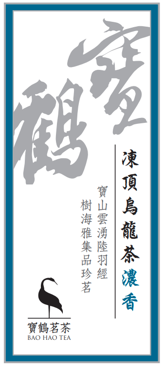 寶鶴茗荼 凍頂烏龍茶 (濃香 )