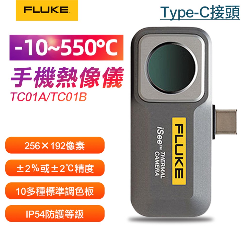 【FLUKE】Type-C 手機熱像儀 TC01A